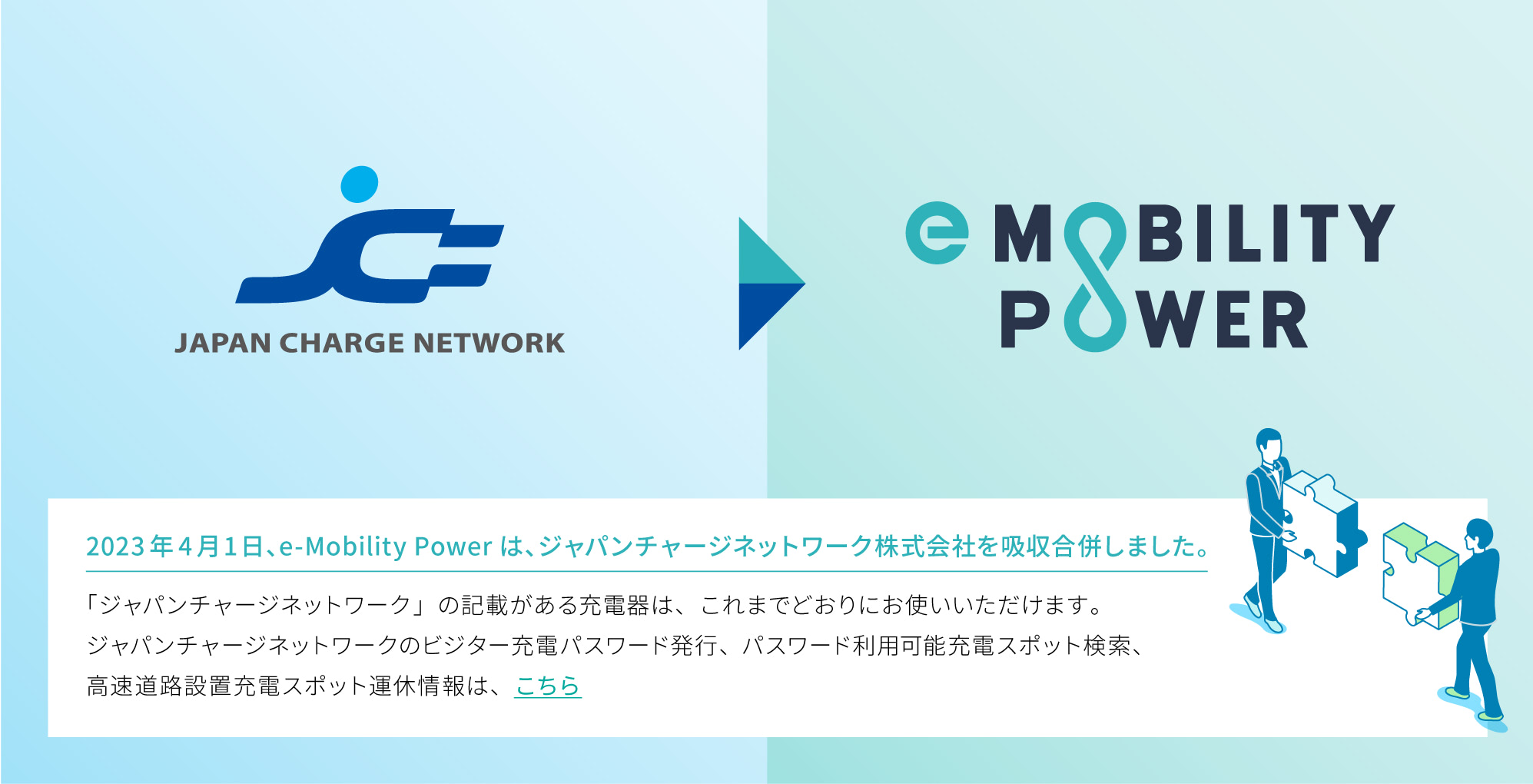 2023年4月1日、e-Mobility Powerは、ジャパンチャージネットワーク株主会社を吸収合併します